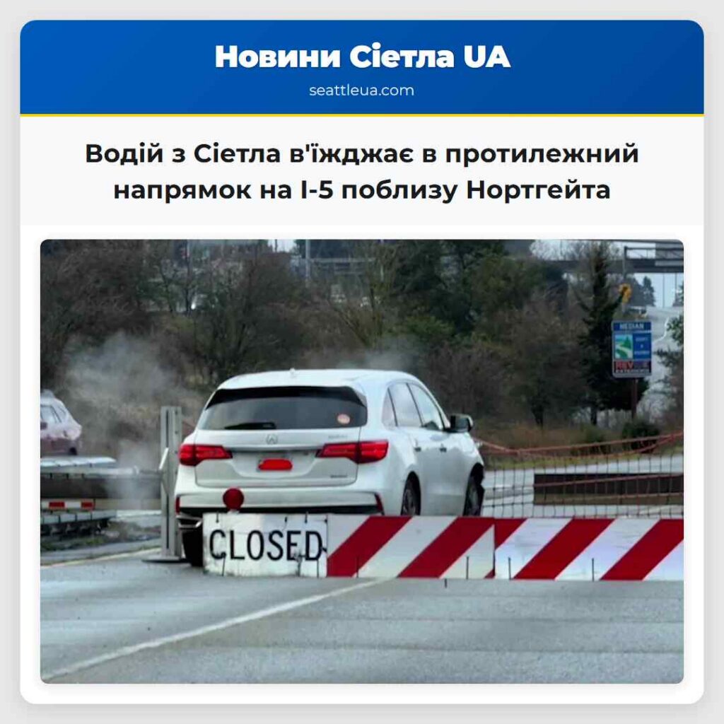 Водій з Сіетла в'їжджає в протилежний напрямок на