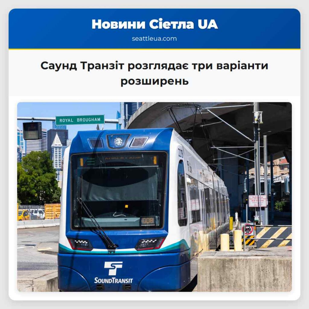 Саунд Транзіт розглядає три варіанти розширень