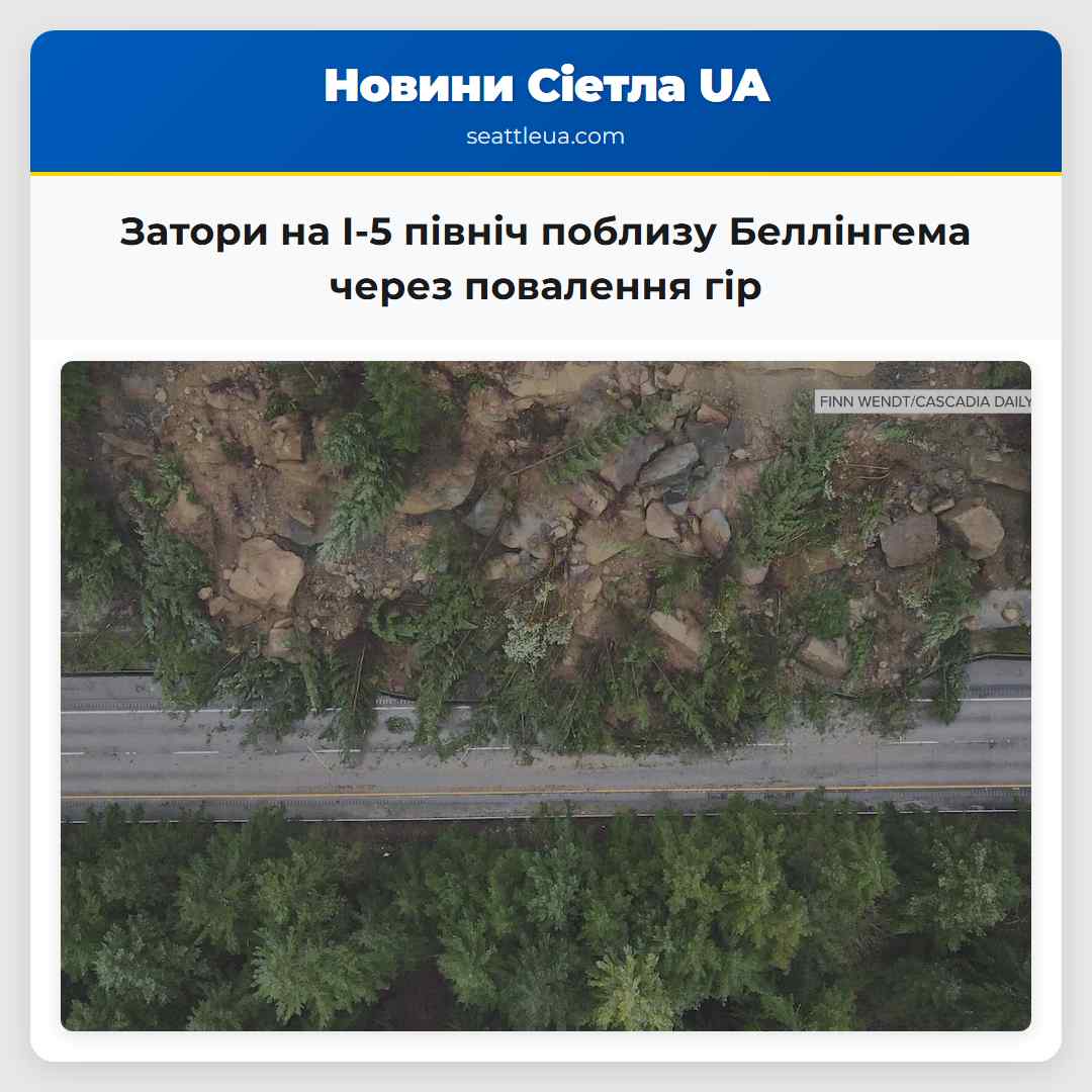 Усі північні смуги I-5 поблизу Беллінгема залишаються заблокованими через повалення гір