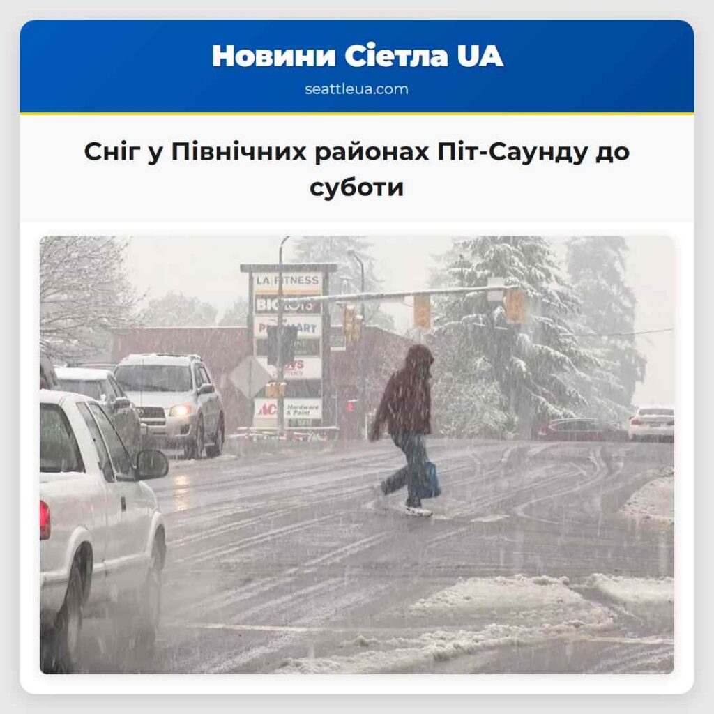 Сніг у Північних районах Піт-Саунду до суботи