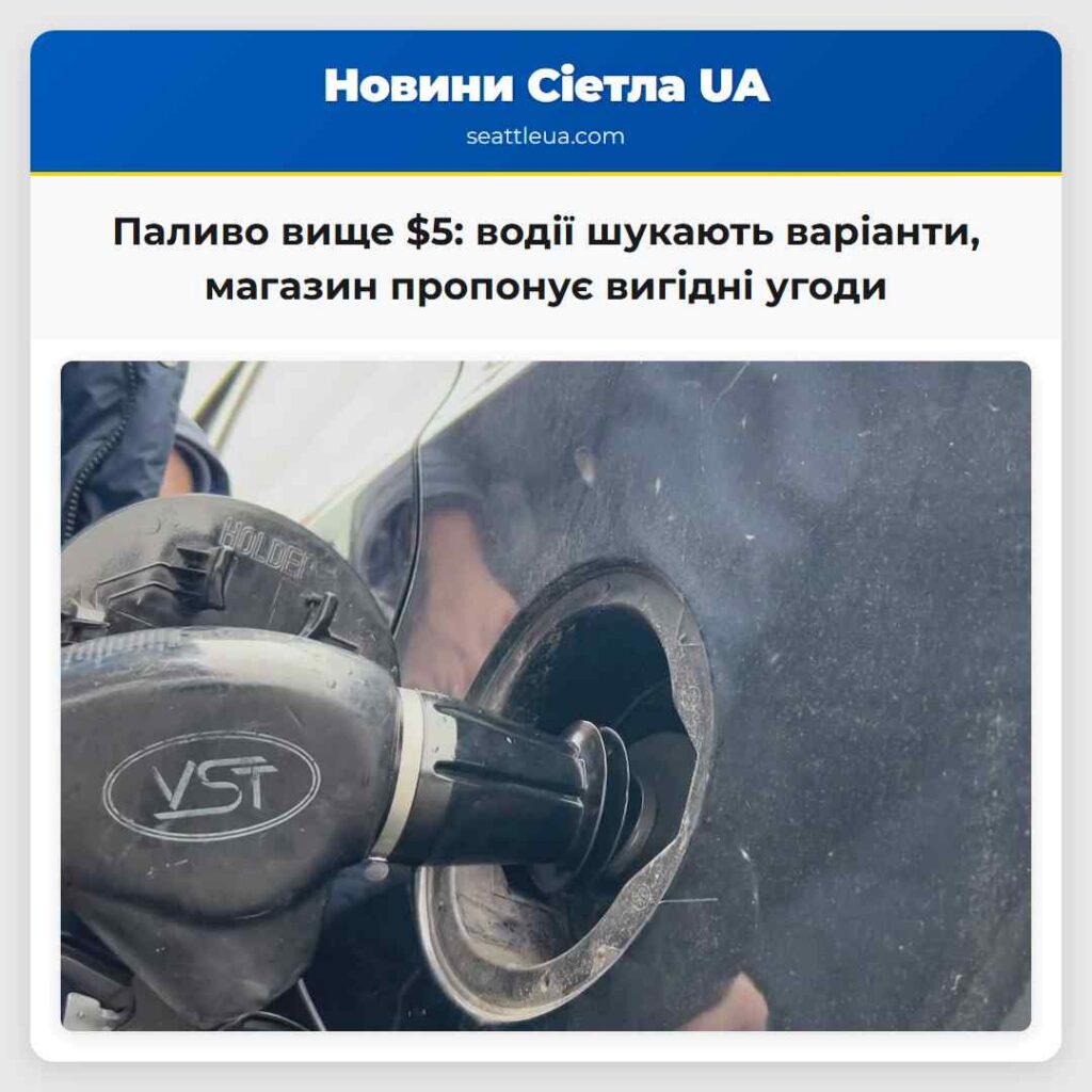 Паливо вище $5: водії шукають варіанти, магазин