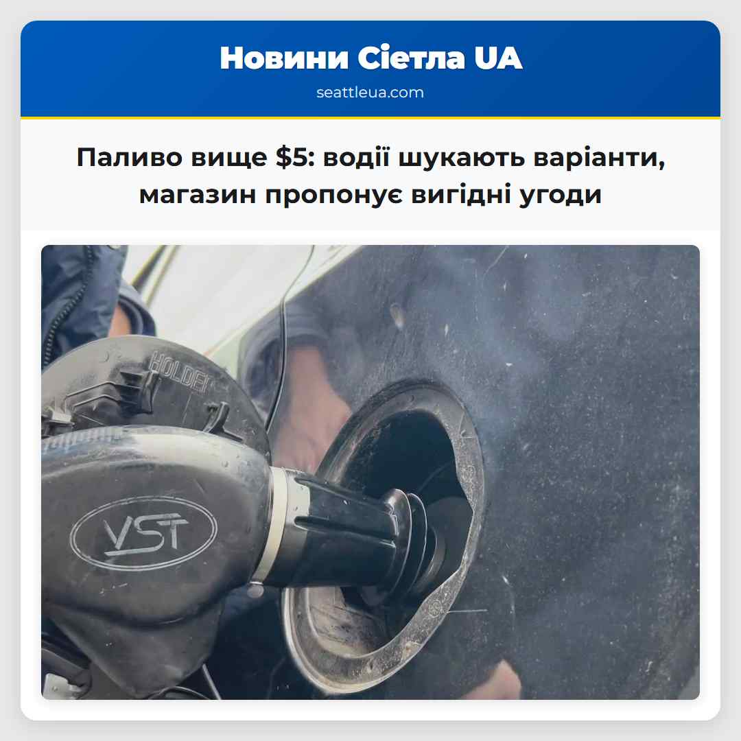Паливо вище $5: водії шукають варіанти, магазин