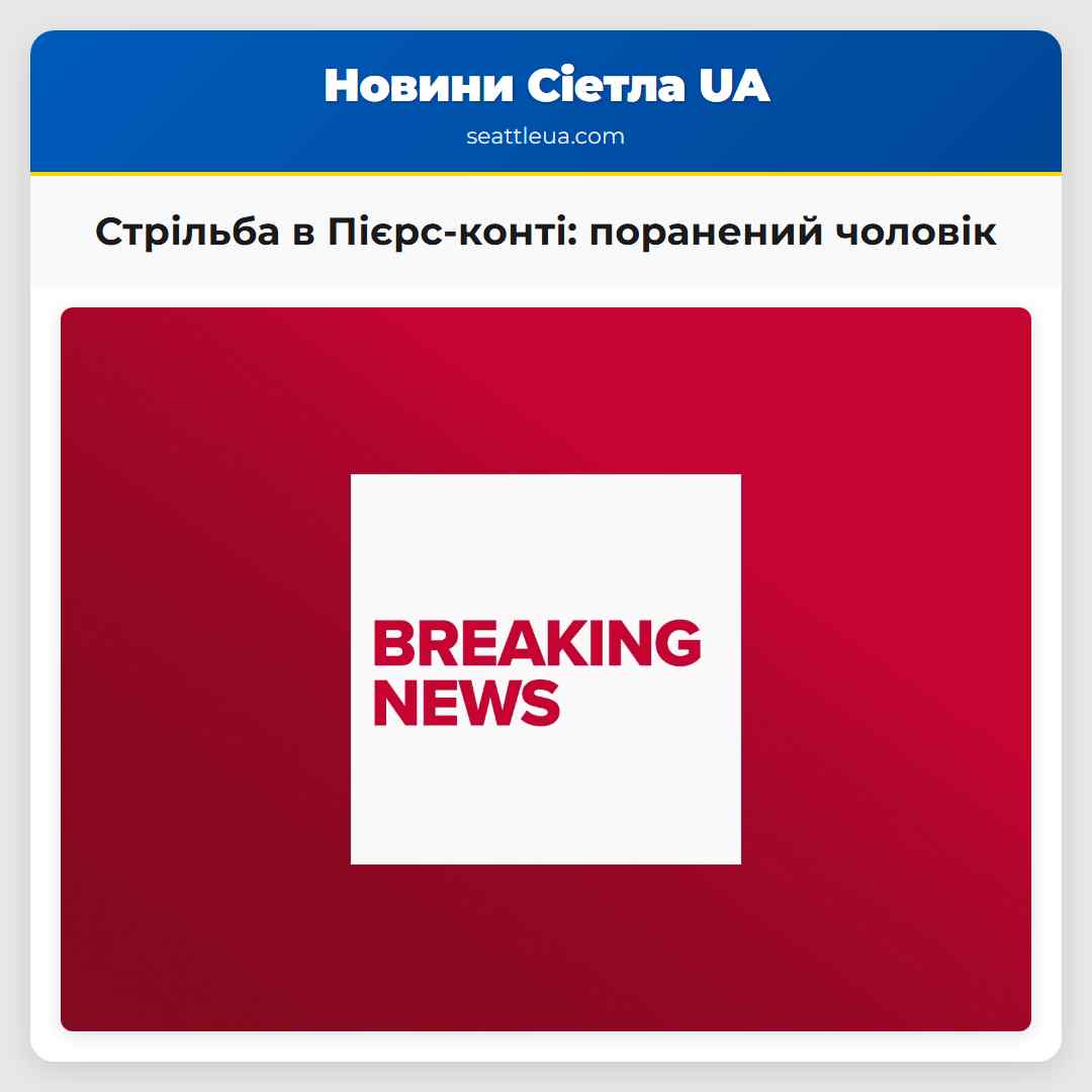 У Пієрс-конті відбулася стрільба з транспорту поранений чоловік