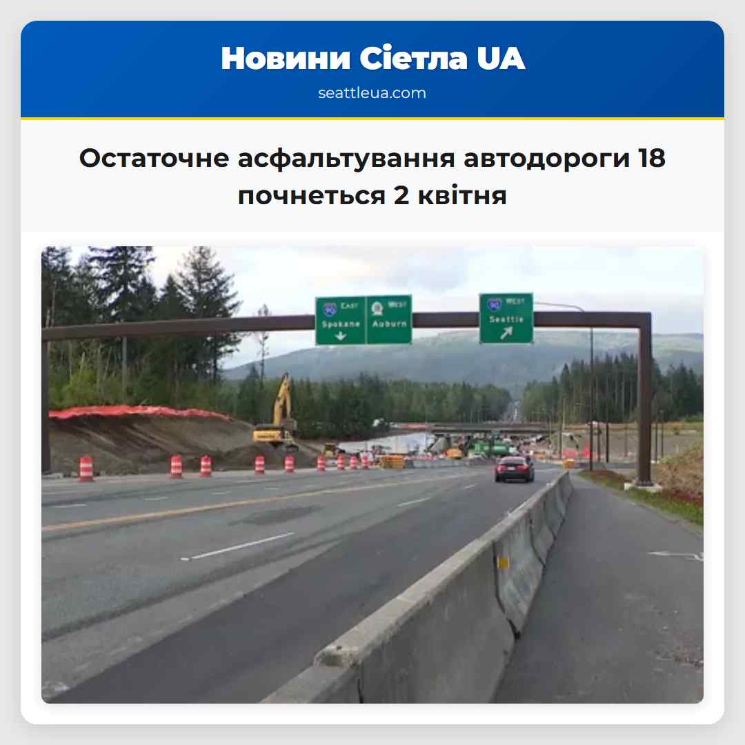 Остаточне асфальтування автодороги 18 почнеться 2