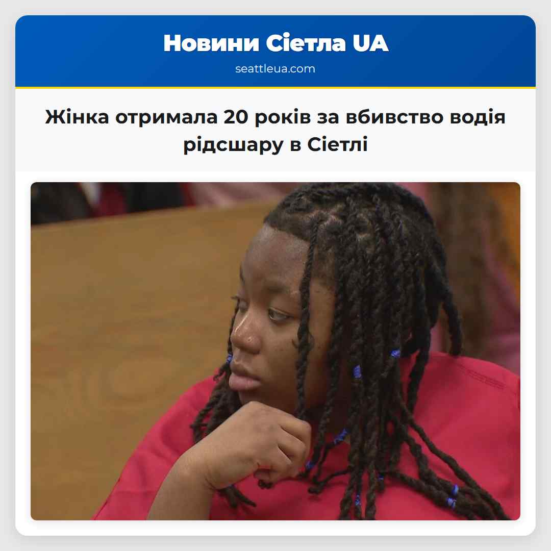Жінка отримала 20 років за вбивство водія