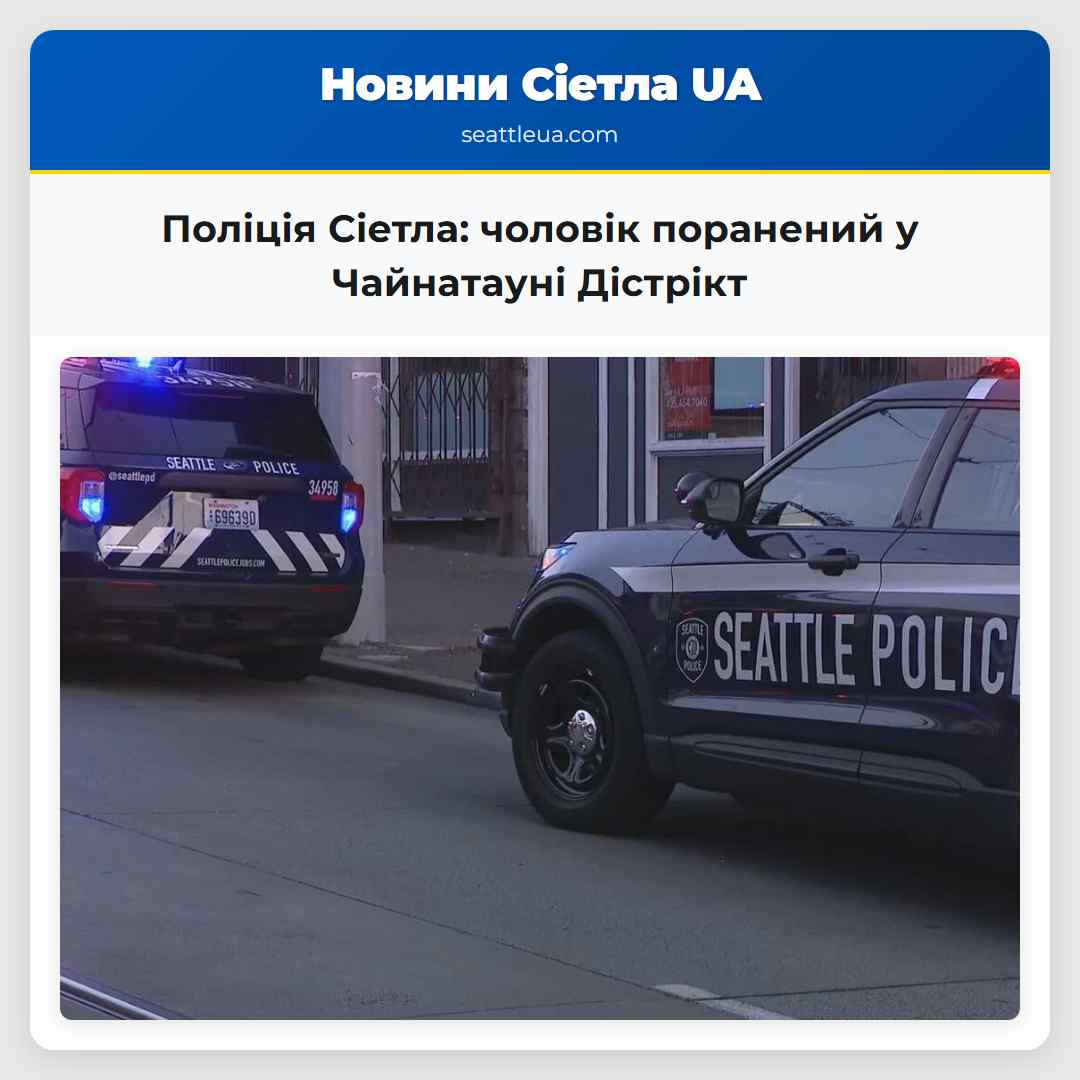 Поліція Сіетла: чоловік поранений у Чайнатауні