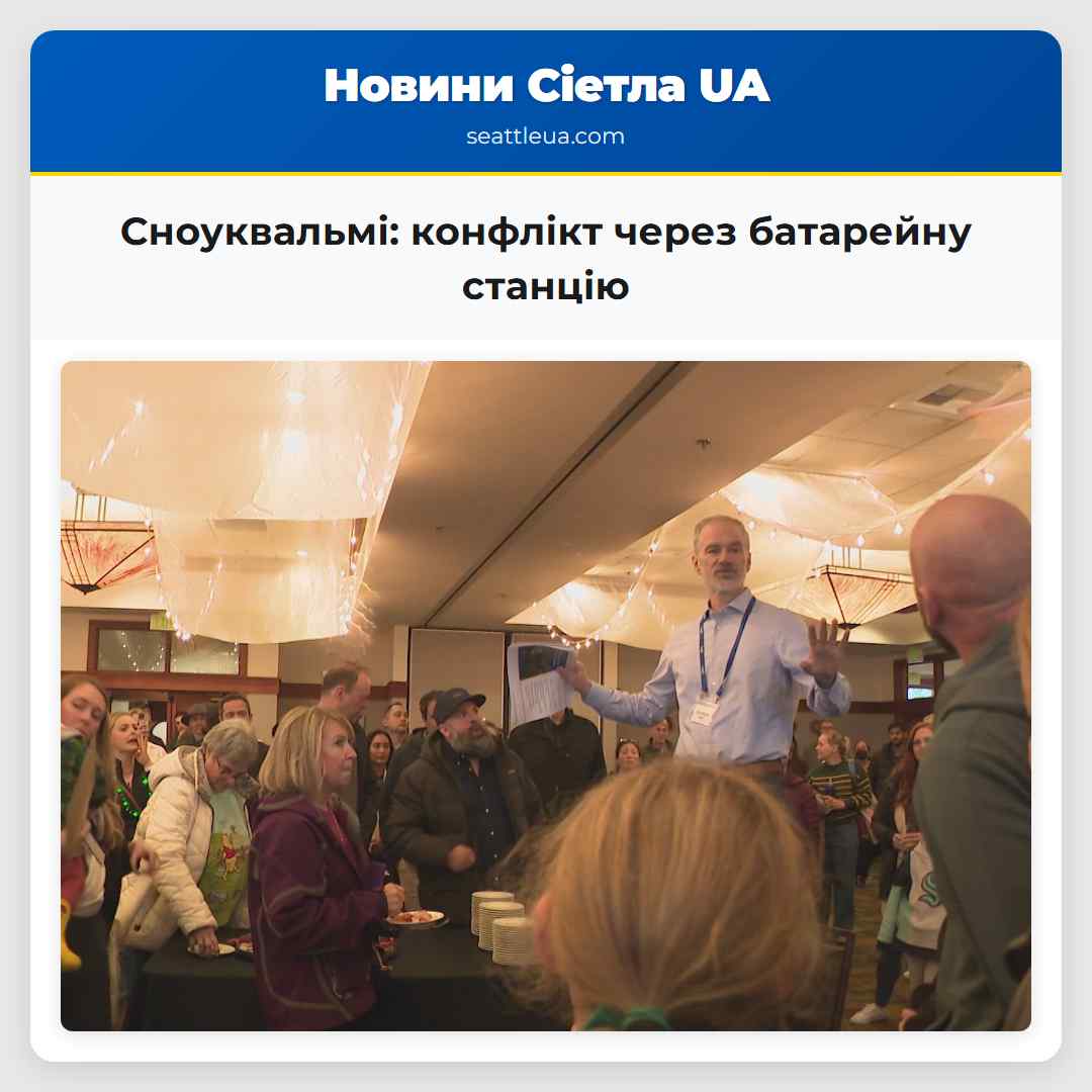 Сноуквальмі: конфлікт через батарейну станцію