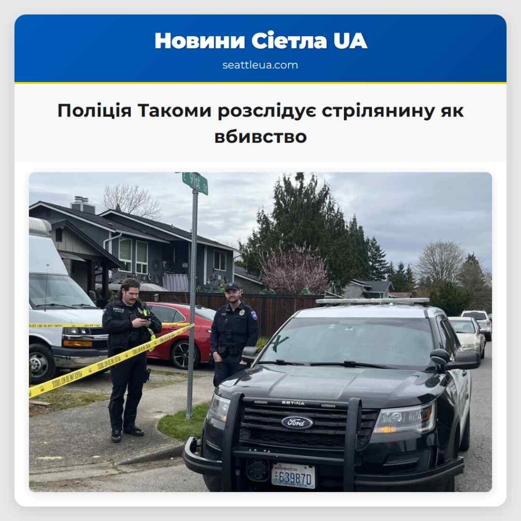 Поліція Такоми розслідує стрілянину як вбивство