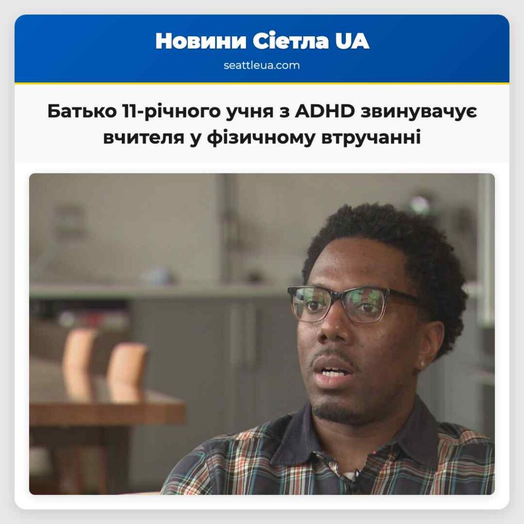 Батько 11-річного учня з ADHD звинувачує вчителя