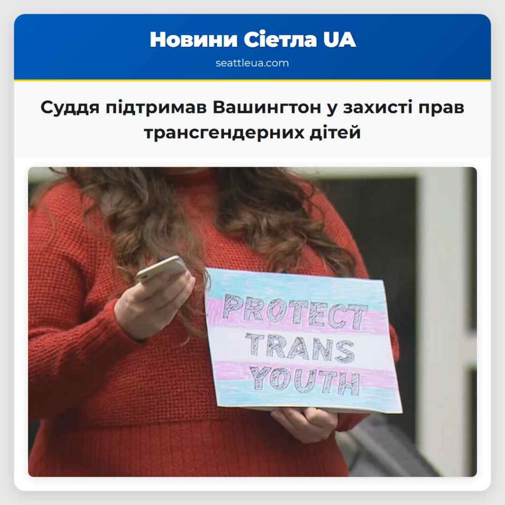 Суддя підтримав Вашингтон у захисті прав