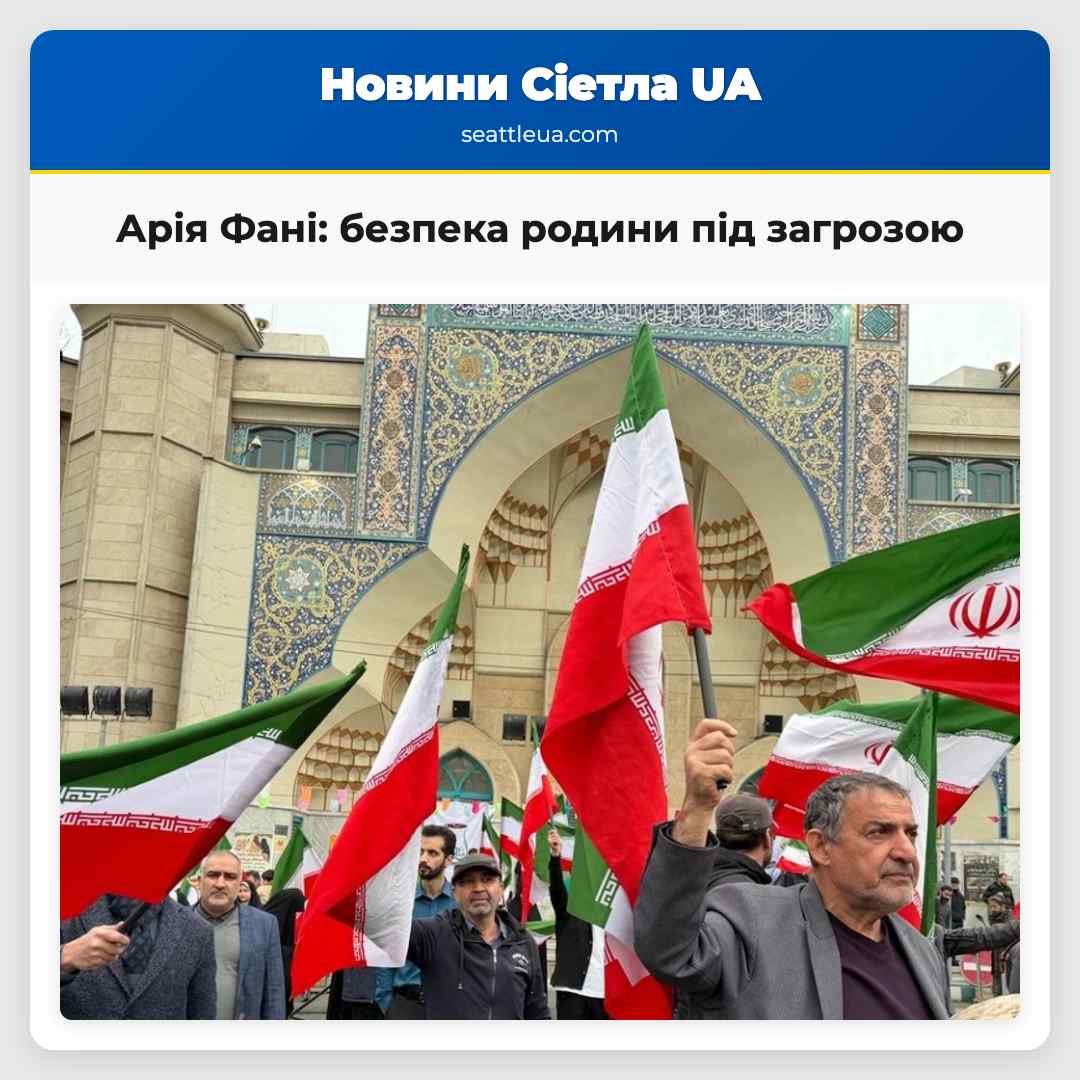 Арія Фані: безпека родини під загрозою