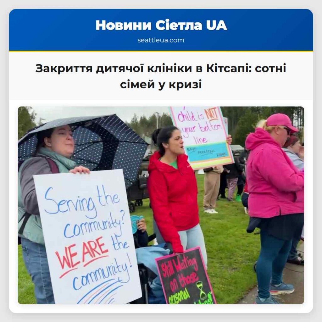 Закриття дитячої клініки в Кітсапі: сотні сімей у