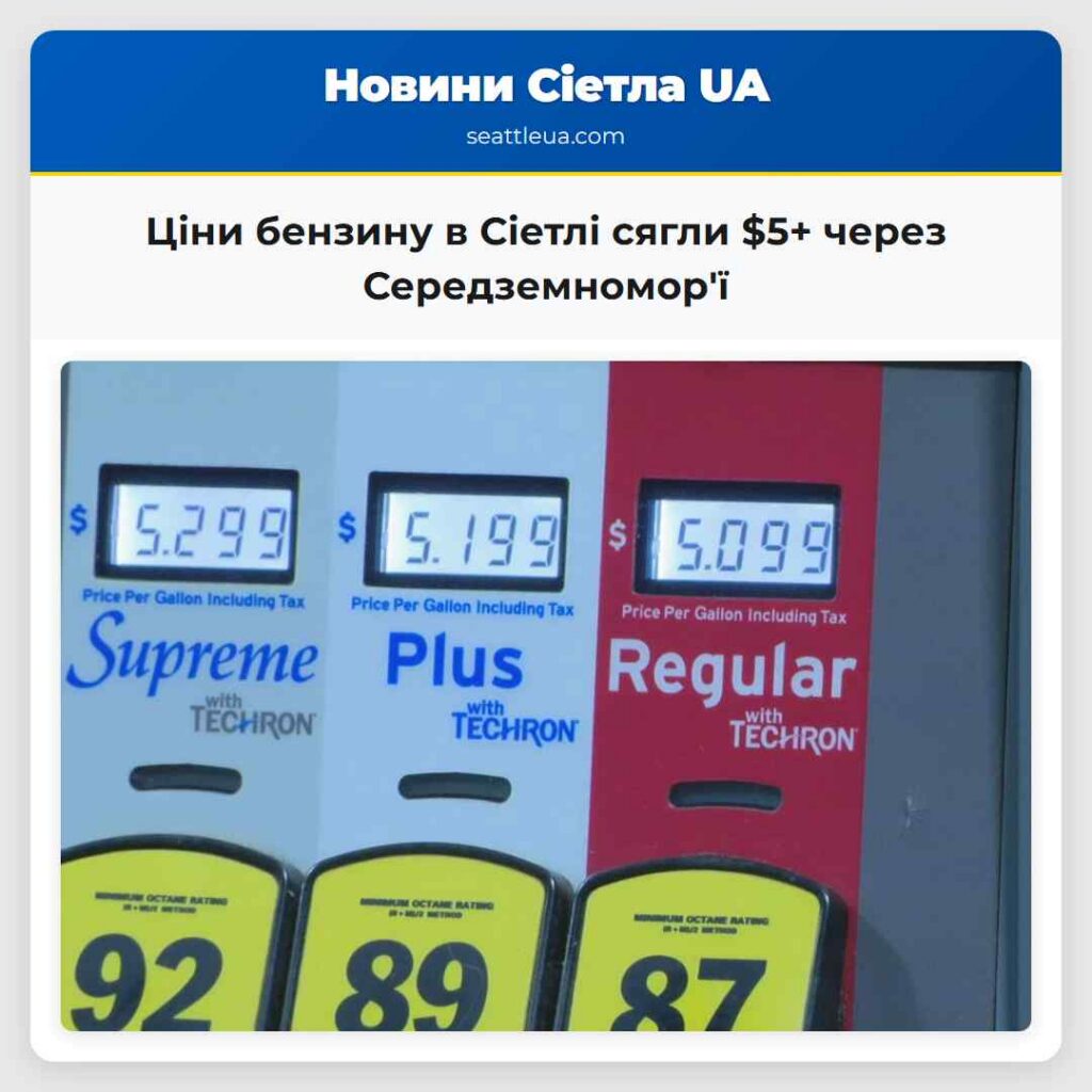 Ціни бензину в Сіетлі сягли $5+ через