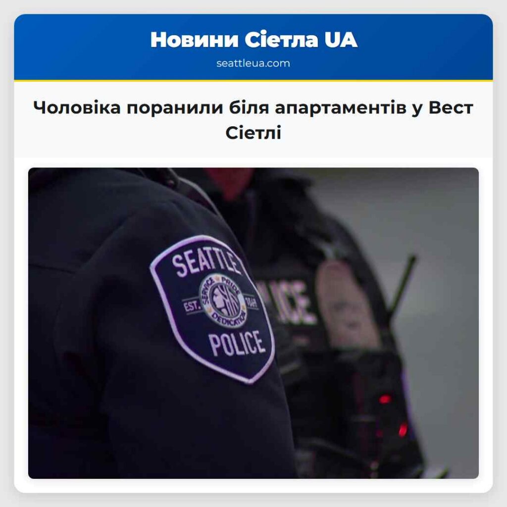 Чоловіка поранили біля апартаментів у Вест Сіетлі
