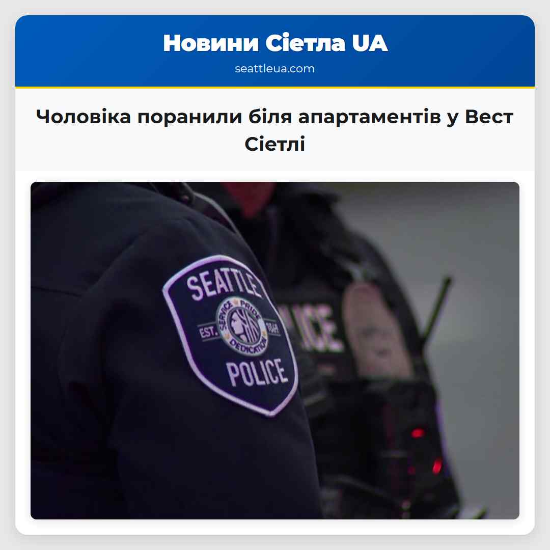 Чоловіка поранили біля апартаментів у Вест Сіетлі