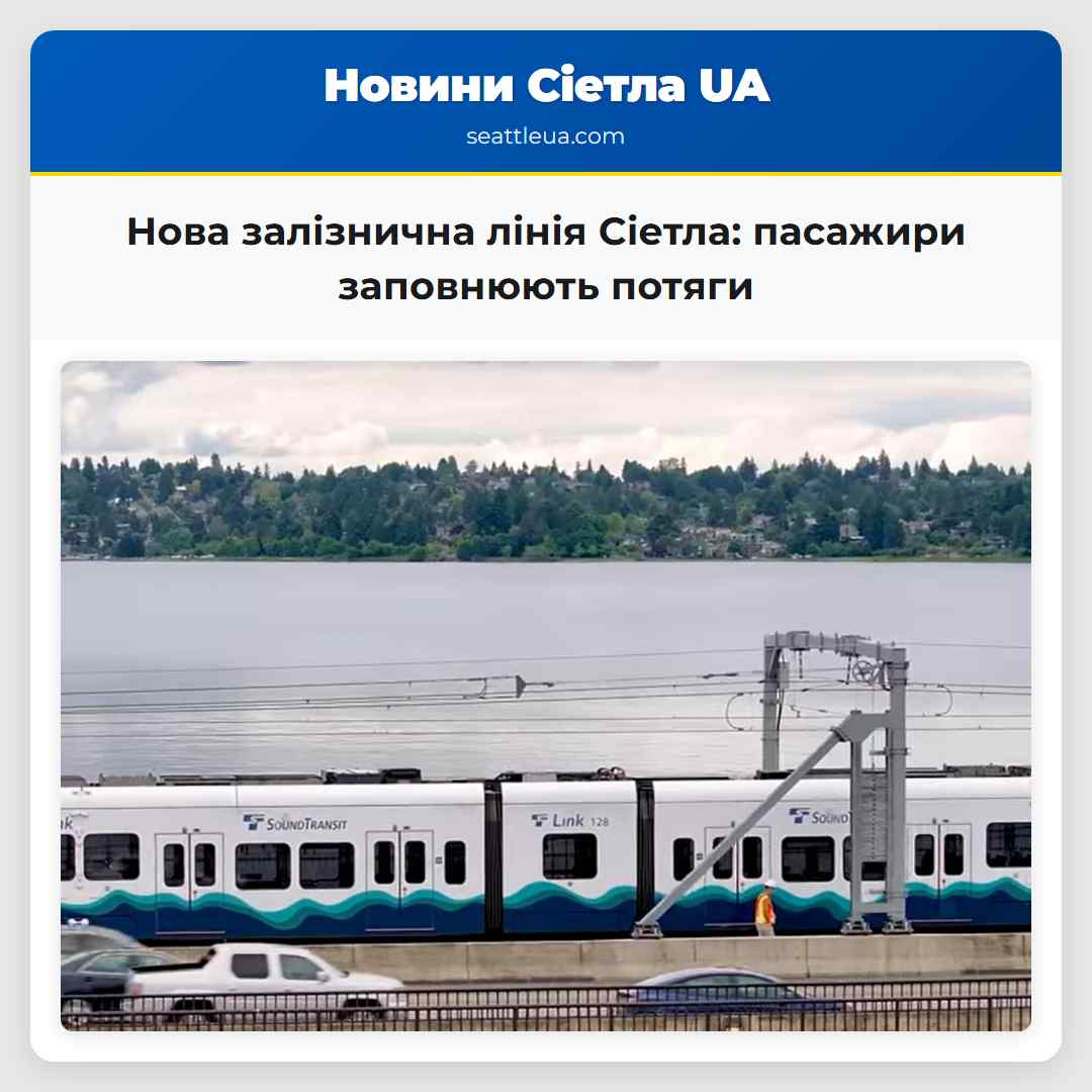 Нова залізнична лінія Сіетла: пасажири заповнюють