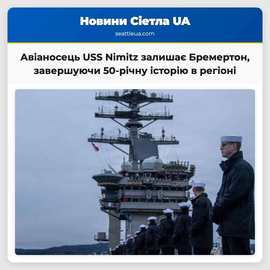 Авіаносець USS Nimitz залишає Бремертон,