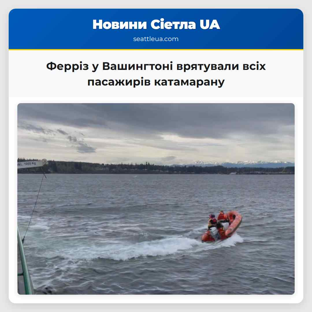 Ферріз у Вашингтоні врятували всіх пасажирів