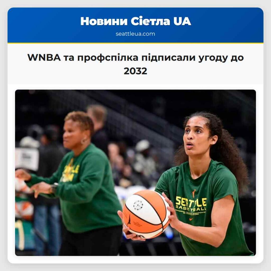 WNBA та профспілка підписали угоду до 2032