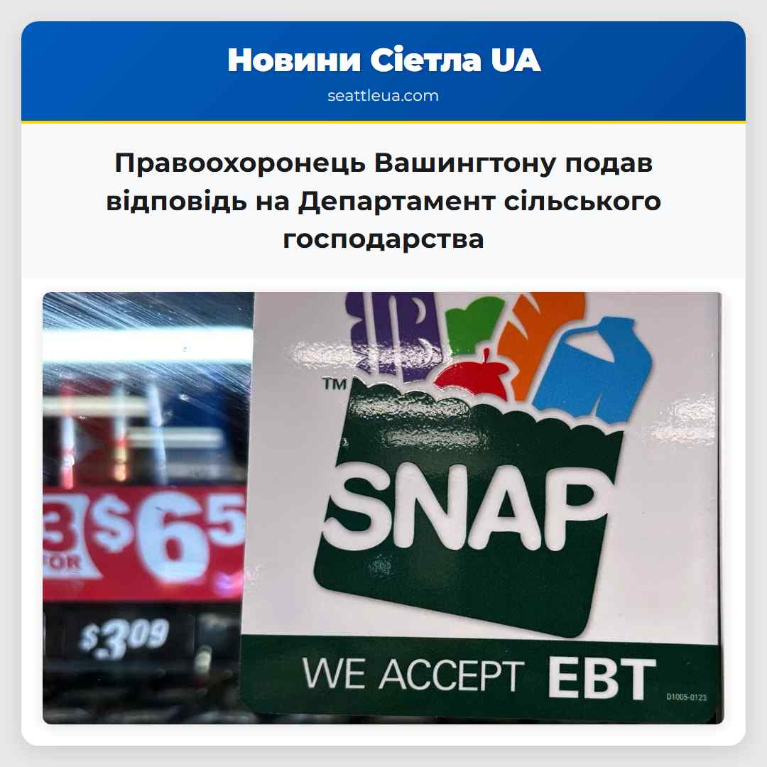 Правоохоронець Вашингтону підписав підконтрольний відповідь на Департамент сільського господарства США