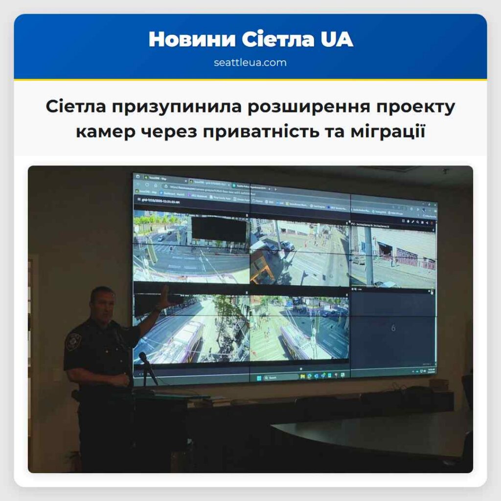 Сіетла призупинила розширення проекту камер через