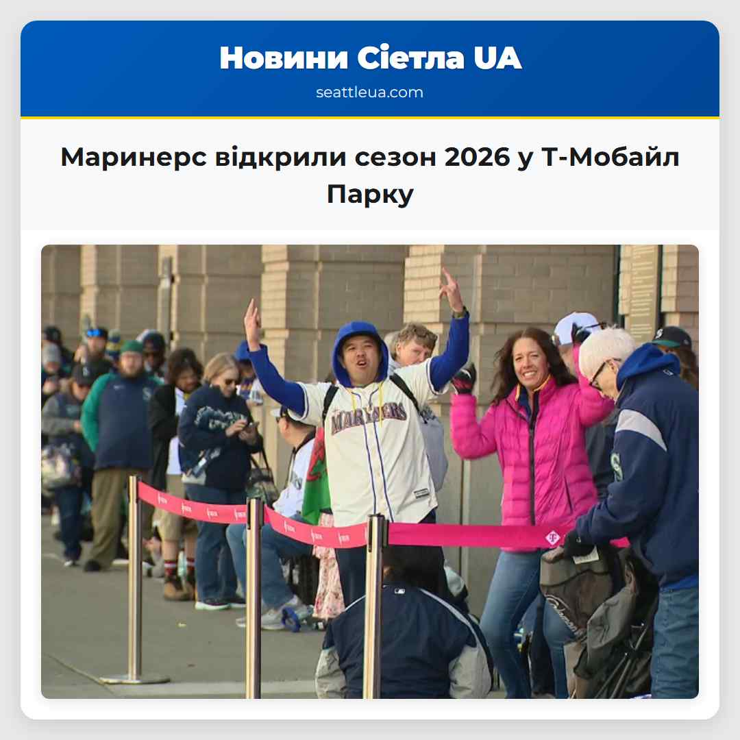 Маринерс відкрили сезон 2026 у Т-Мобайл Парку