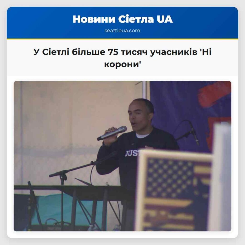 У Сіетлі більше 75 тисяч учасників 'Ні корони'