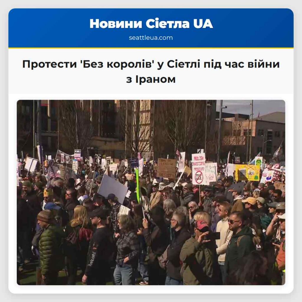 Протести 'Без королів' у Сіетлі під час війни з
