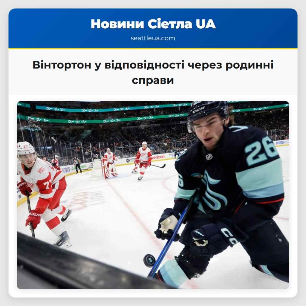 Вінтортон у відповідності через родинні справи
