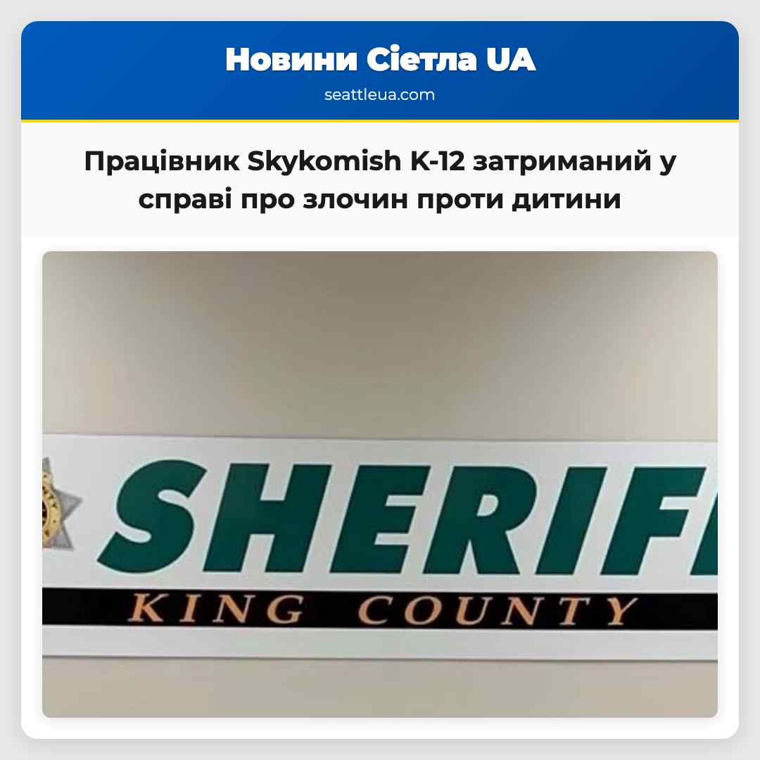 Працівник Skykomish K-12 затриманий у справі про