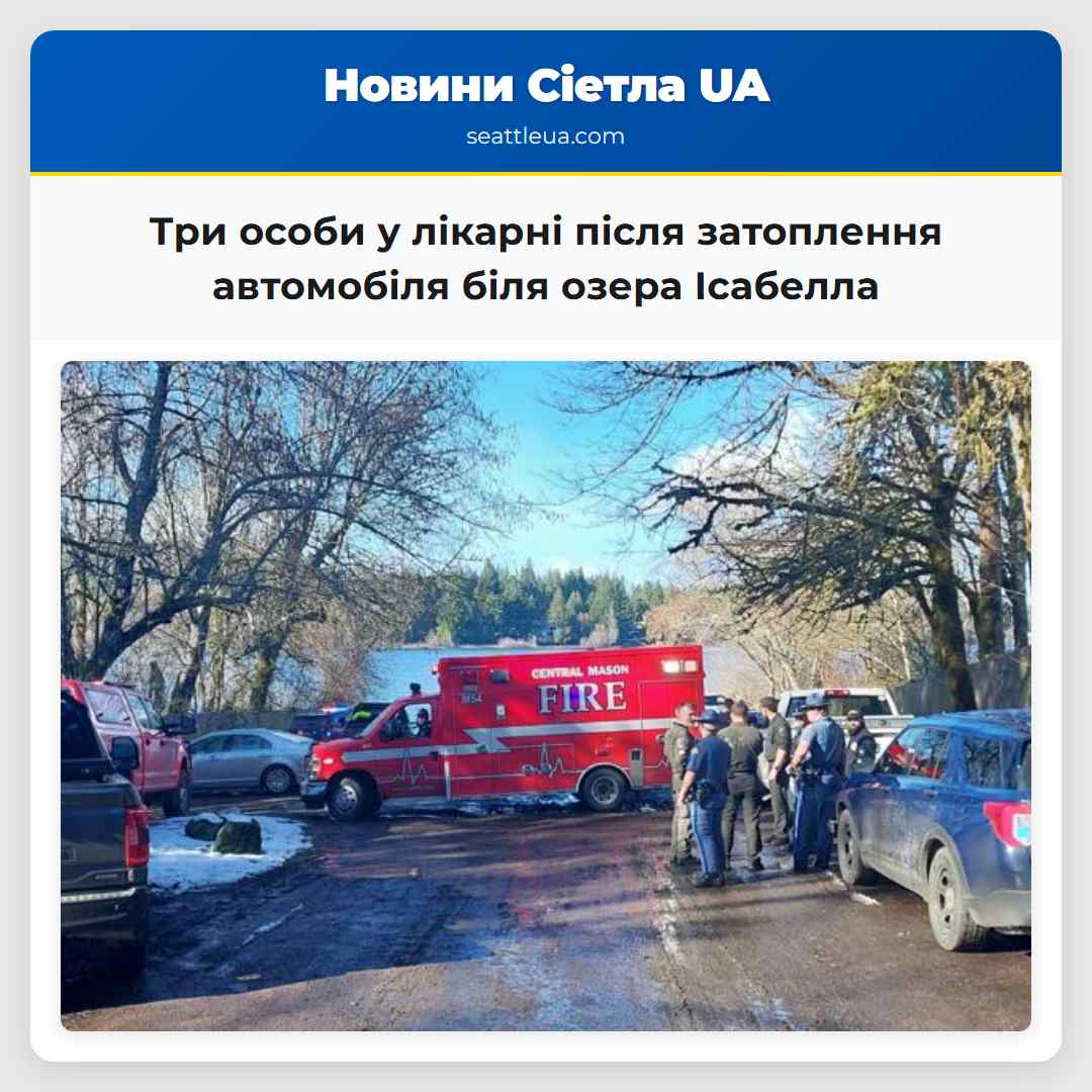Три особи з незрозумілим станом у лікарні після затоплення автомобіля біля озера Ісабелла