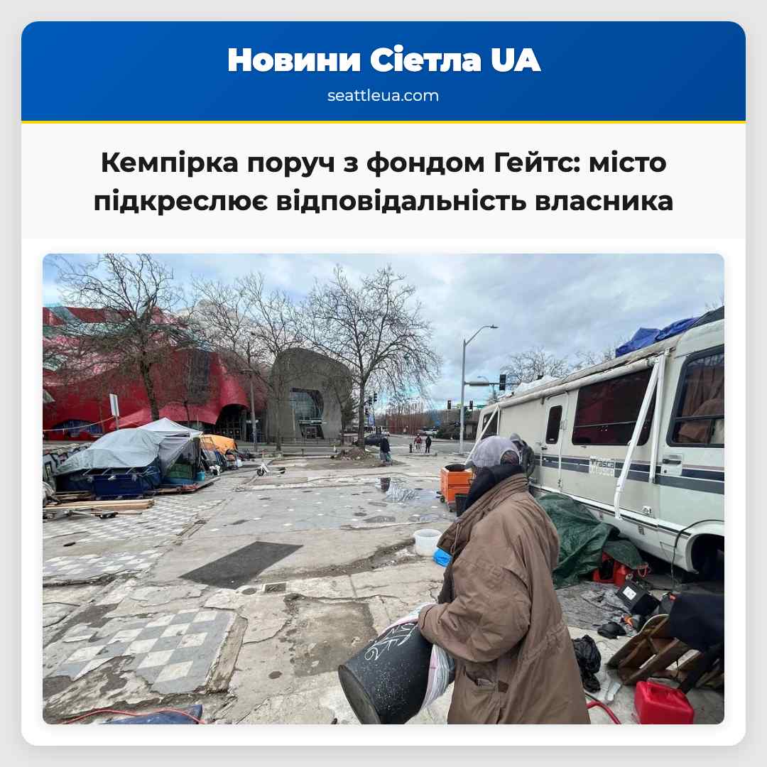 Кемпірка поруч з фондом Гейтс: місто підкреслює