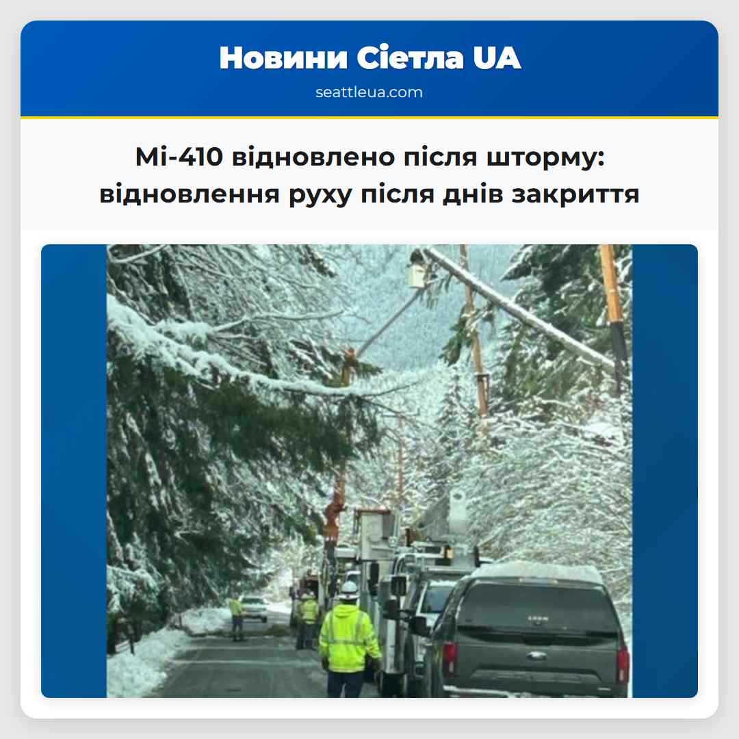 Мі-410 відновлено після зимового шторму відновлення руху після кількох днів закриття