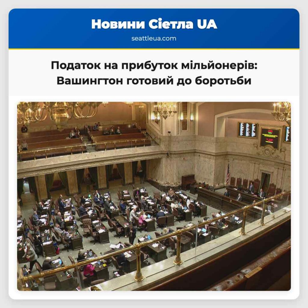 Податок на прибуток мільйонерів: Вашингтон