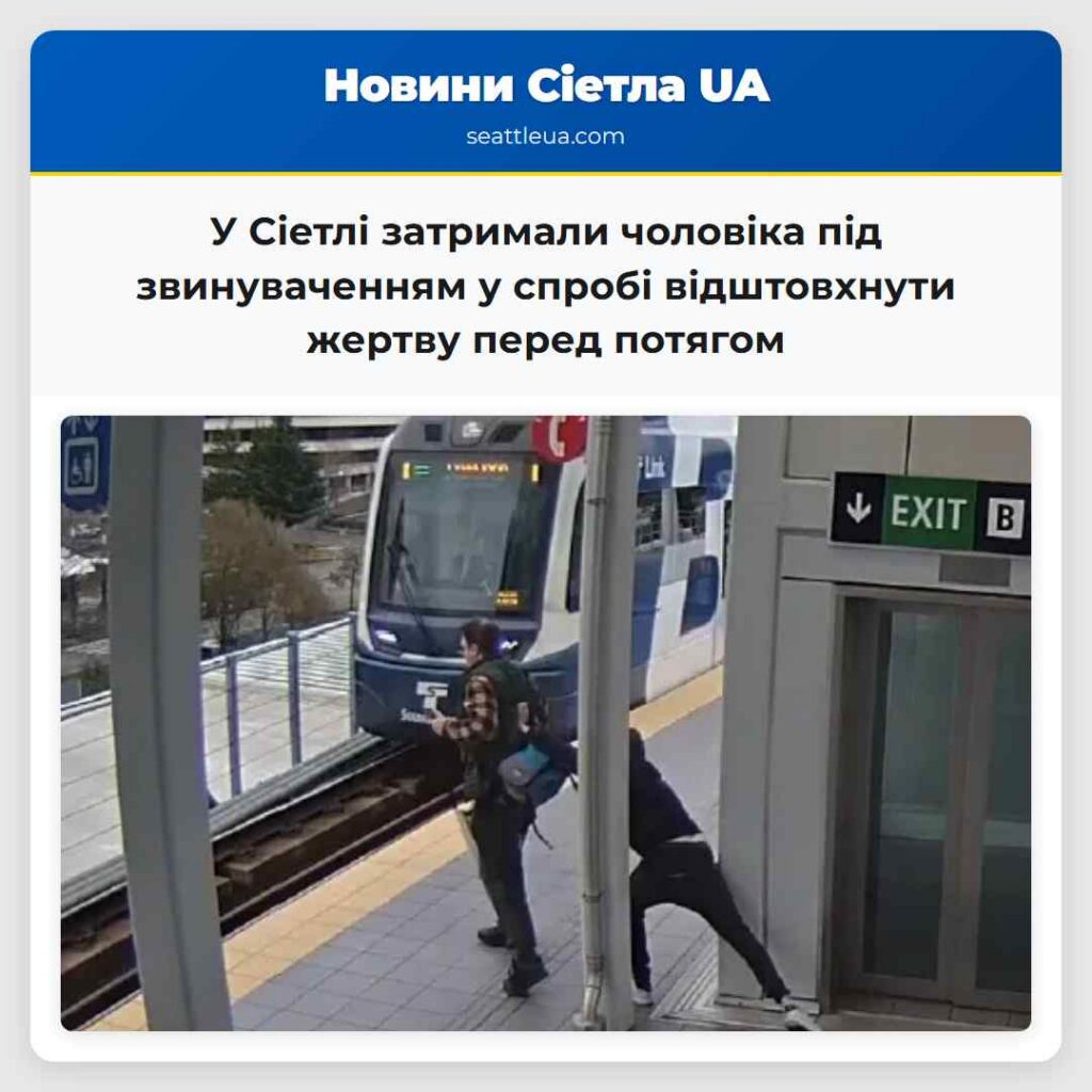 У Сіетлі затримали чоловіка під звинуваченням у