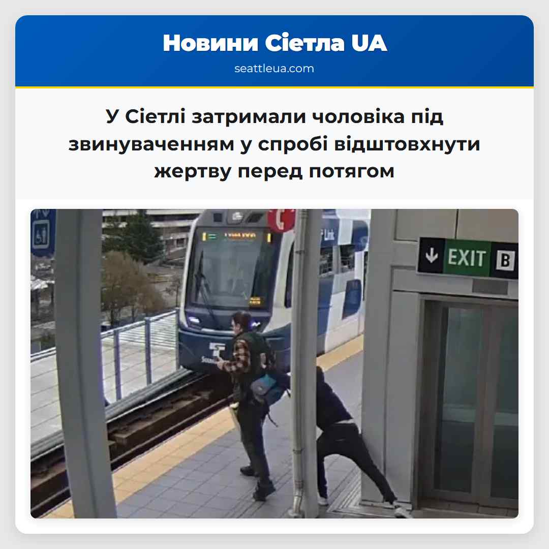 Чоловік намагався відштовхнути жертву перед потягом у Сіетлі документи