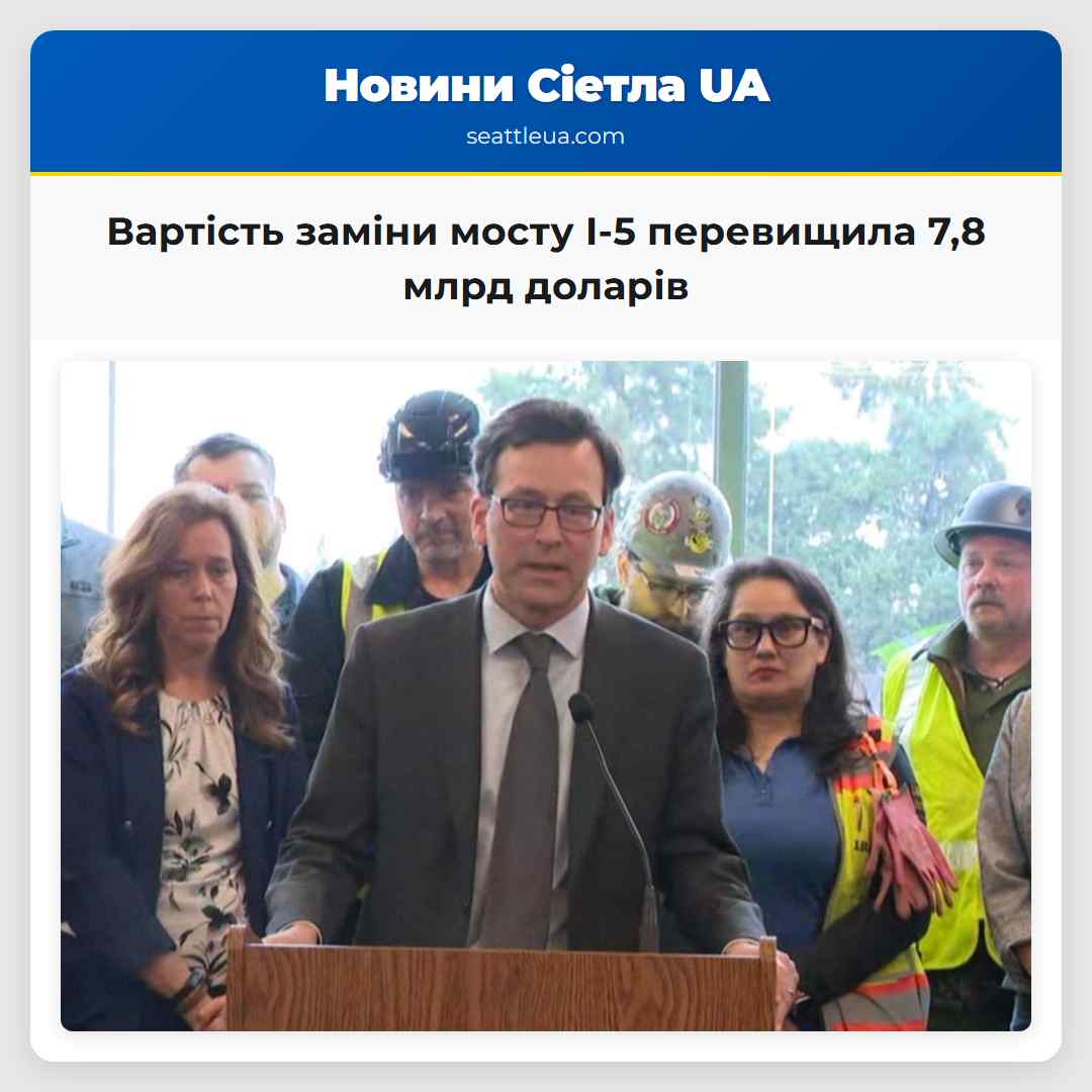 Вартість заміни мосту I-5 перевищила 7,8 млрд
