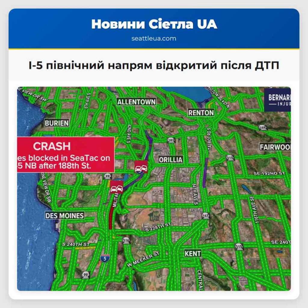 I-5 північний напрям відкритий після ДТП
