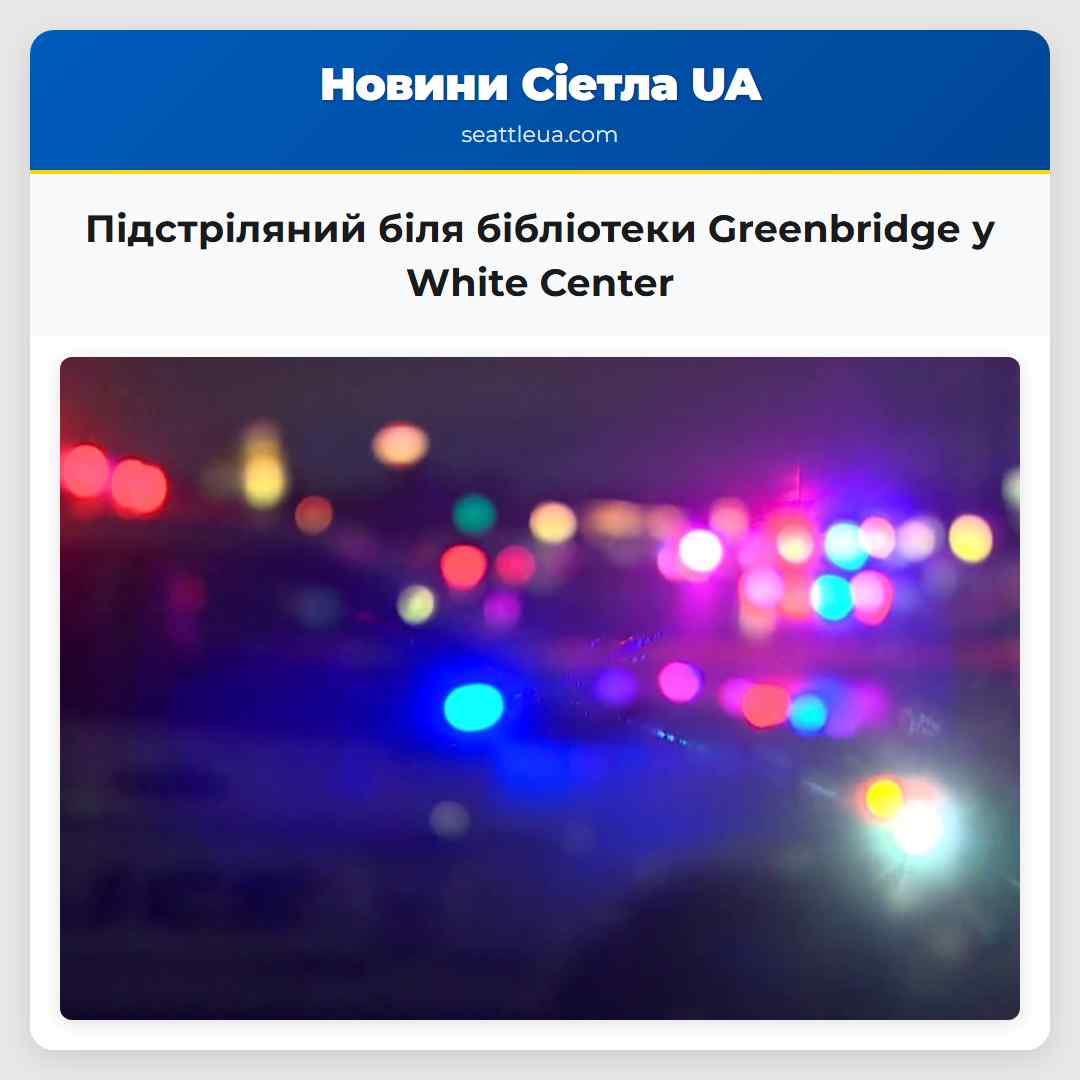 Підстріляний біля бібліотеки Greenbridge у White Center