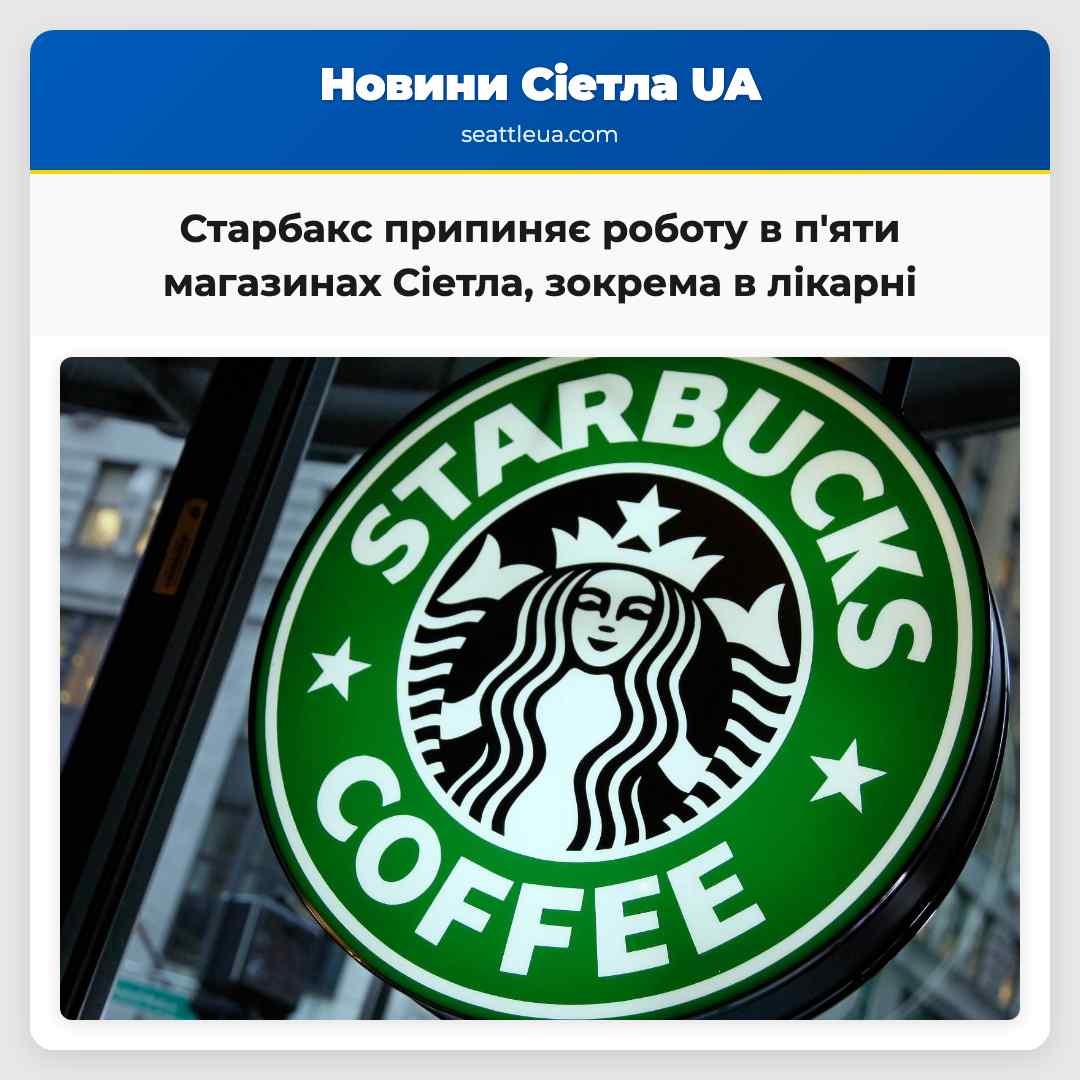 Старбакс припиняє роботу в пяти магазинах Сіетла зокрема в лікарні