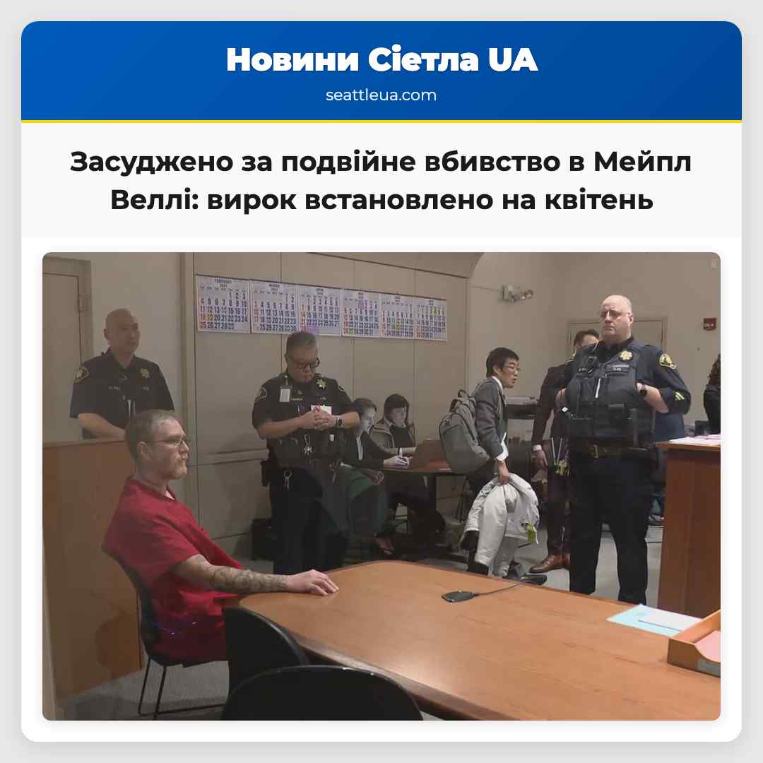 Засуджено за подвійне вбивство в Мейпл Веллі: