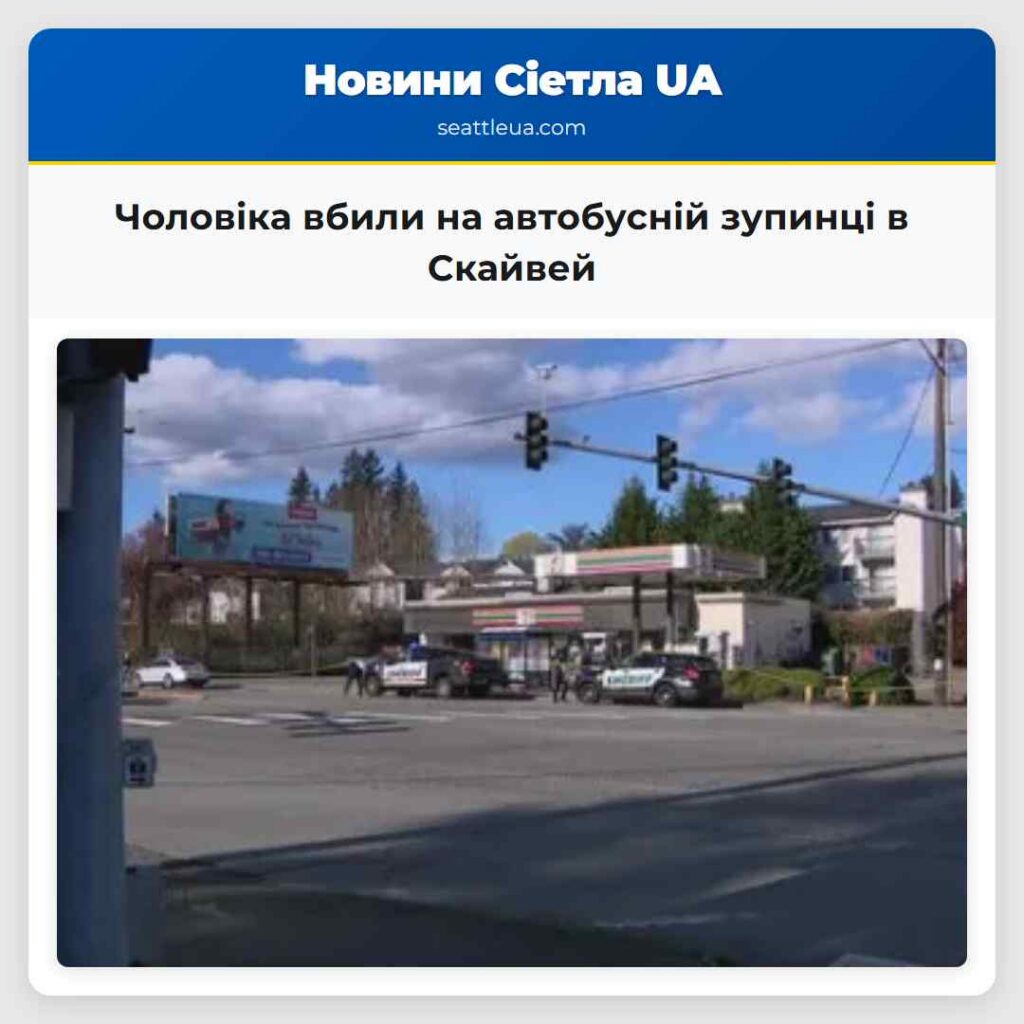 Чоловіка вбили на автобусній зупинці в Скайвей