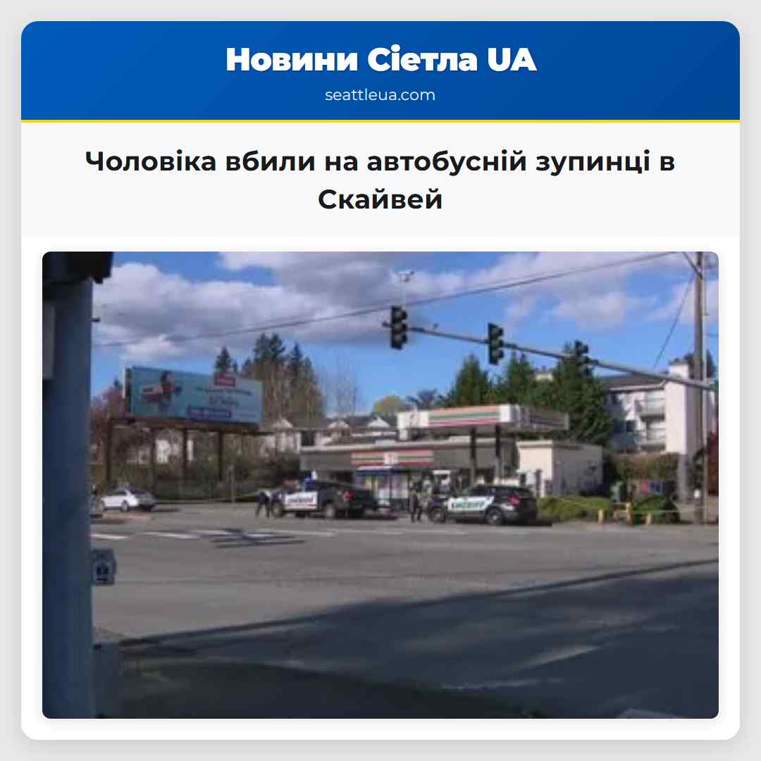Чоловіка вбили на автобусній зупинці в Скайвей Вай штату