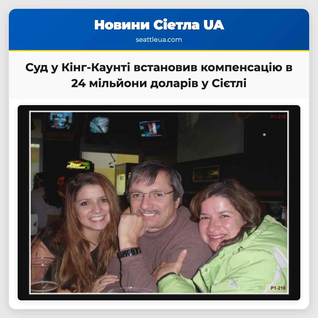 Суд у Кінг-Каунті встановив компенсацію в 24