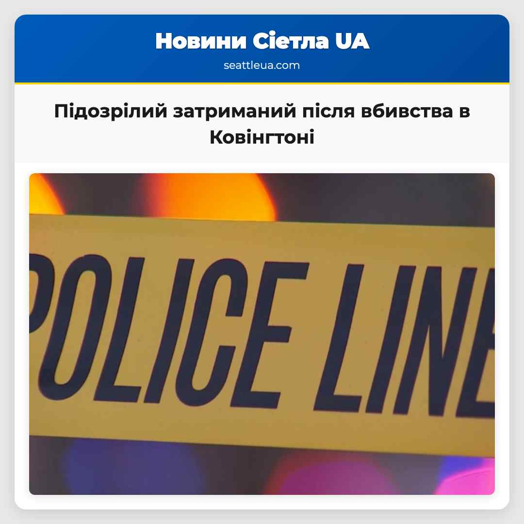Підозрілий затриманий після вбивства в Ковінгтоні