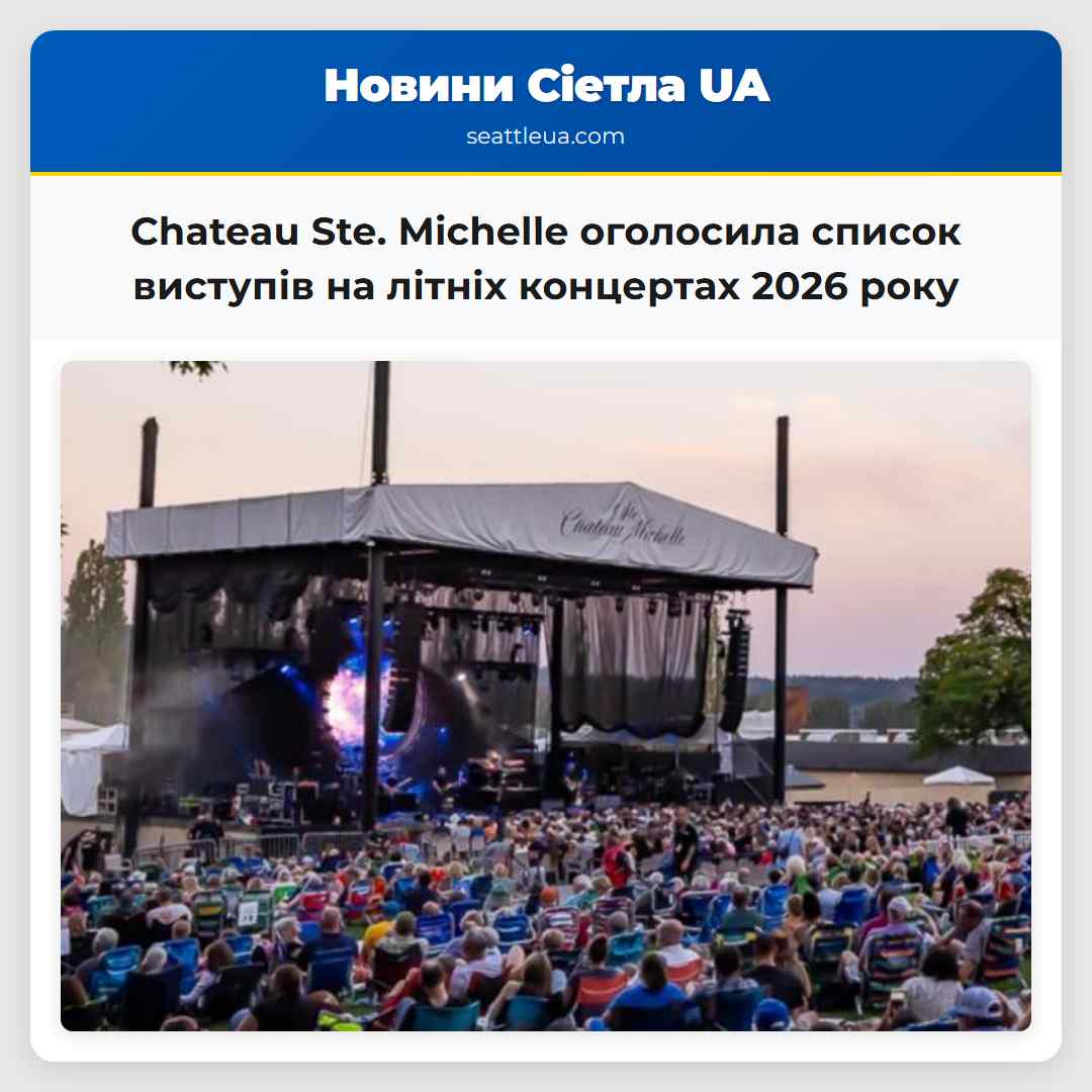 Chateau Ste. Michelle оголосила список виступів