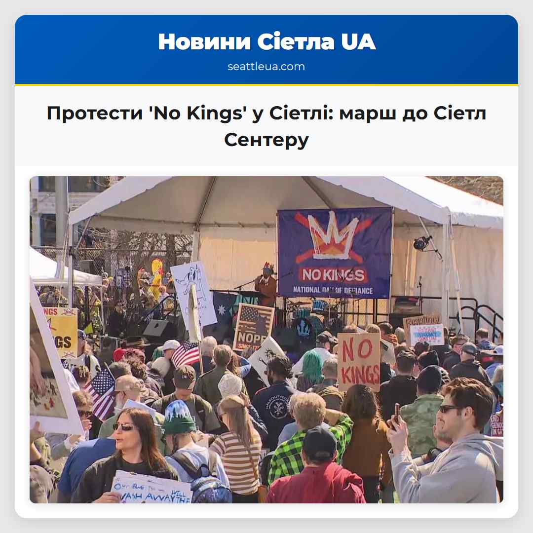 Протести 'No Kings' у Сіетлі: марш до Сіетл