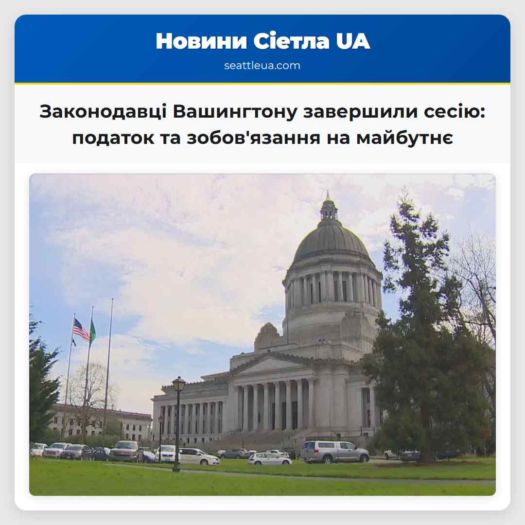 Законодавці Вашингтону завершили сесію податок на багатодітних та зобовязання Саунд Транзіт залишили на майбутнє