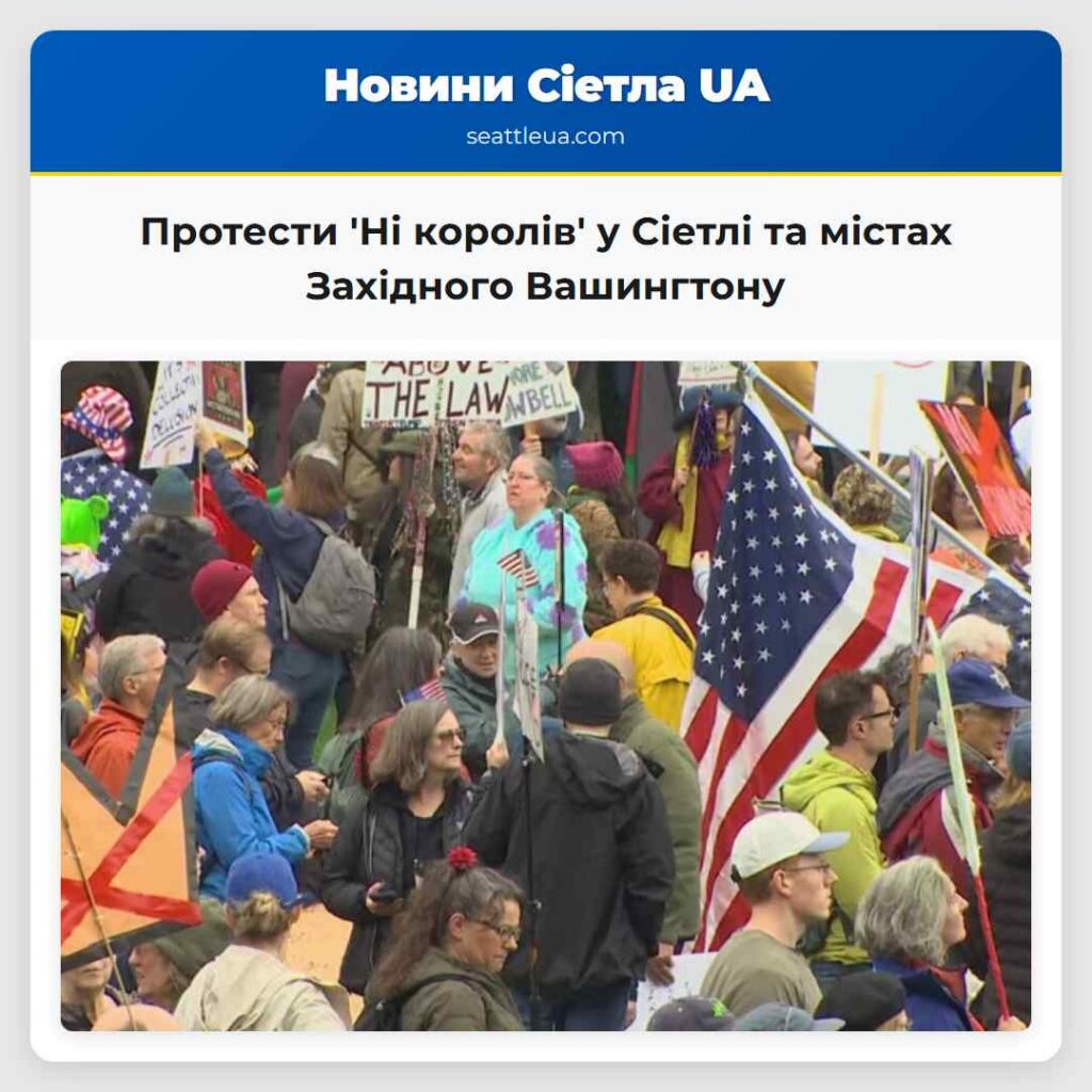 Протести 'Ні королів' у Сіетлі та містах