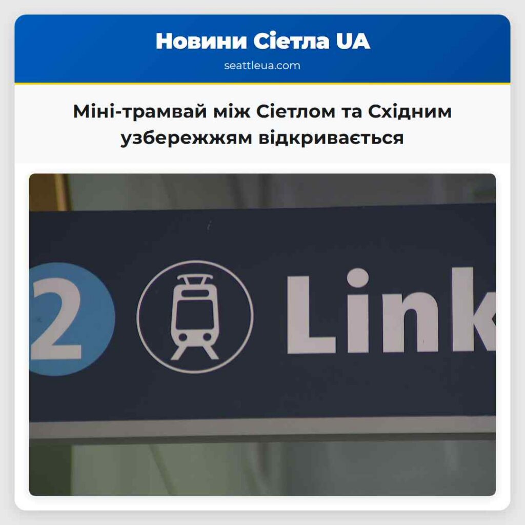 Міні-трамвай між Сіетлом та Східним узбережжям